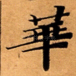 華