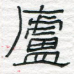 庐