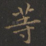 等