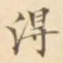 得