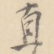 直