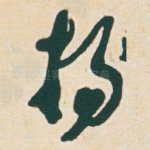 扬
