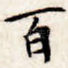 百