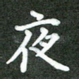夜