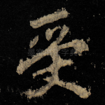 受