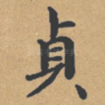 贞