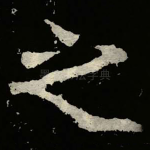 之