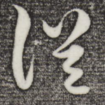 俗