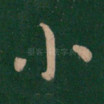 小