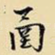 函