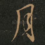 月