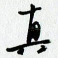 真
