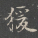 猿