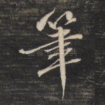 笔