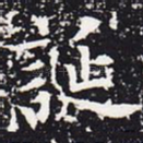 诞