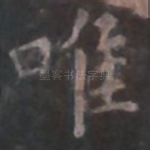 唯