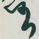任