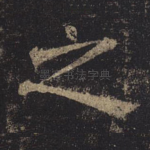 之