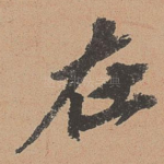 在