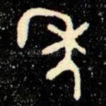 年