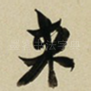 来