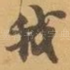 我