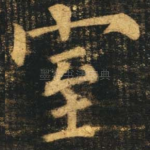 室
