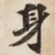 身
