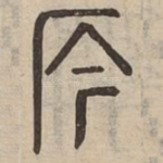㕂