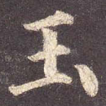 玉