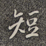 短