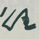 任