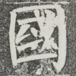 国