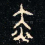 赤