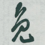 免