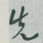 先