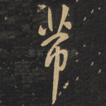 芾