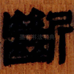斷