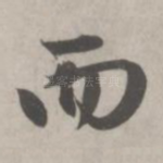 而
