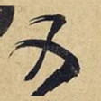 又