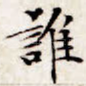 谁
