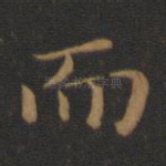 而