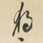 獨