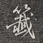 签