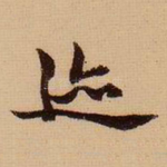 迹