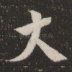大