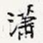 潇