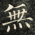 無