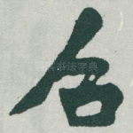 召