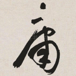 庸